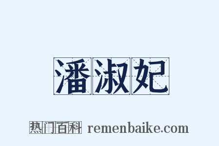 潘淑妃是什么意思的图片